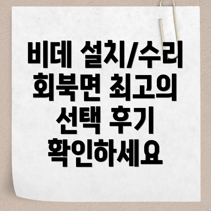 보은군 회북면 비데 설치 수리