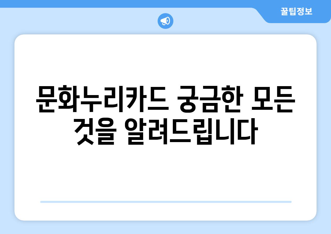 문화누리카드 궁금한 모든 것을 알려드립니다