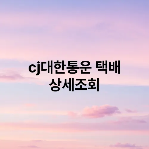 cj대한통운 택배 상세조회
