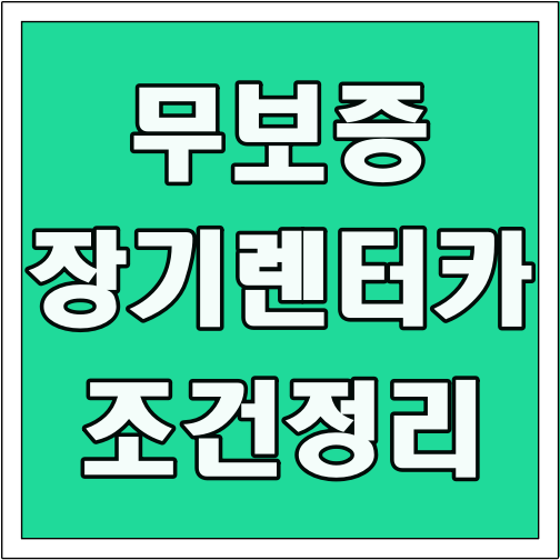 무보증 장기렌터카 조건 정리 글씨 썸네일