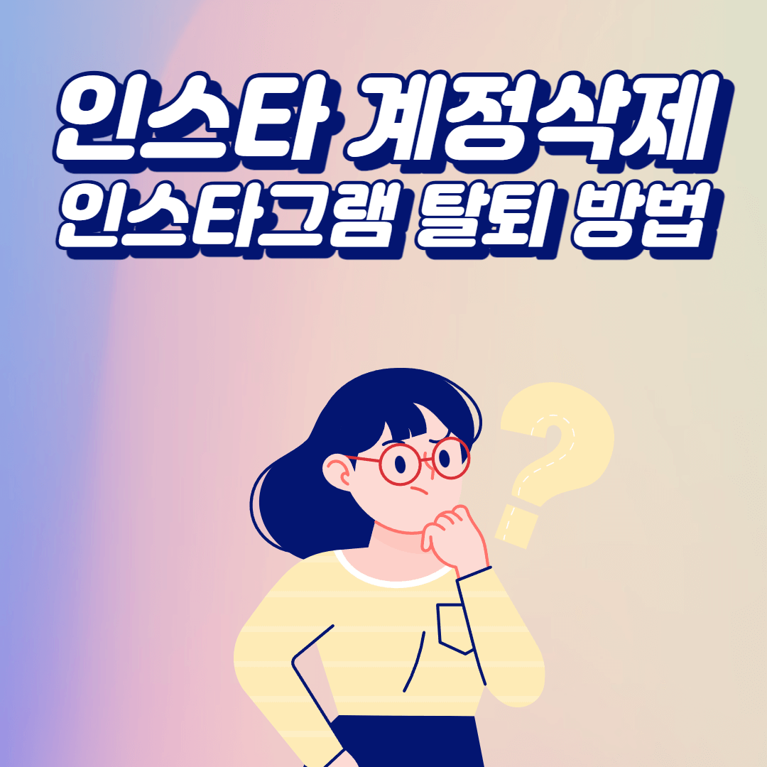  인스타 계정 삭제, 인스타그램 탈퇴하는 방법 간단 정리