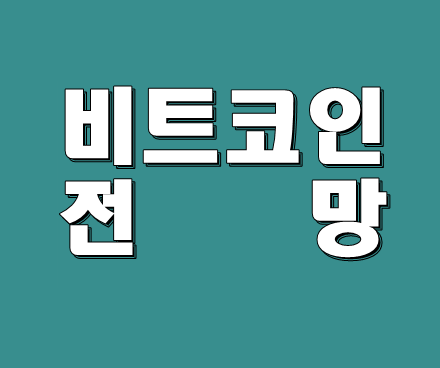  비트코인 시세 지금은 어디일까?