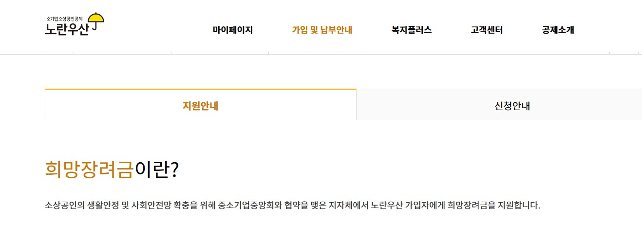 노란우산공제 희망장려금 신청
