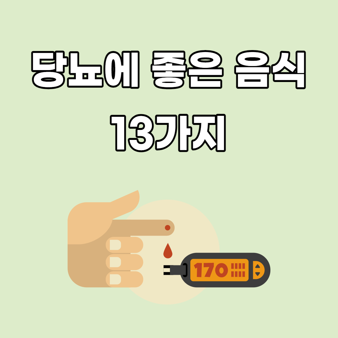 당뇨에좋은음식