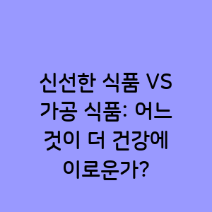 신선한 식품과 가공 식품