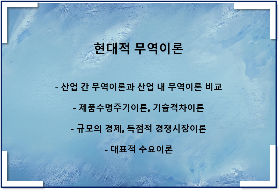  현대적 국제무역이론(feat 산업내 무역이론, 대표적 수요이론)