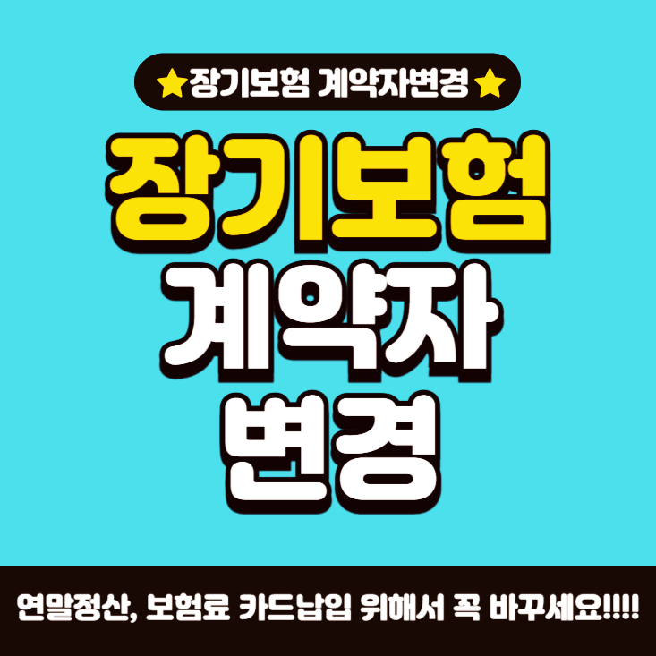 장기보험-계약자-변경
