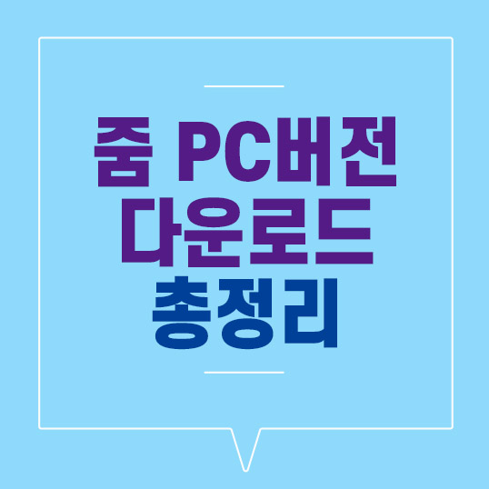  줌 ZOOM PC버전 다운로드 총정리