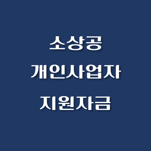 썸네일-소상공-개인사업자-지원자금