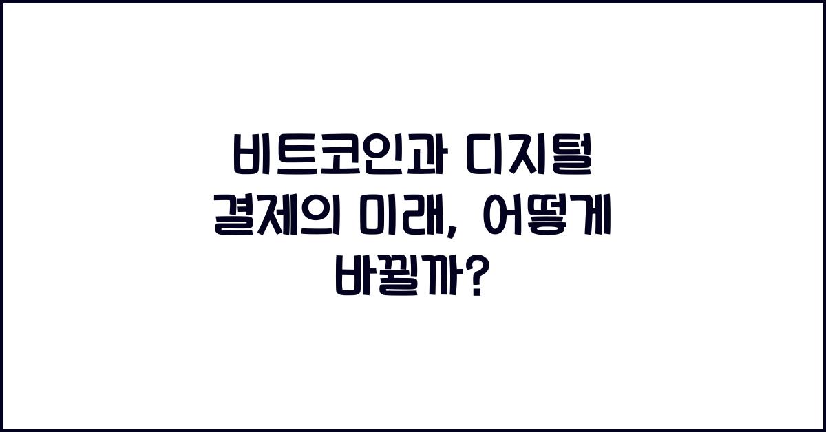 비트코인과 디지털 결제의 미래