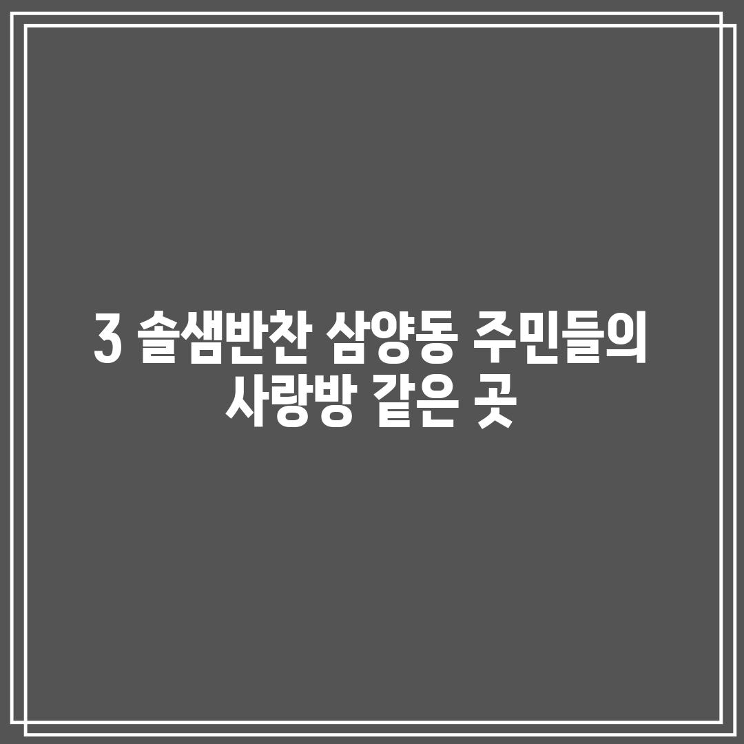 3. 솔샘반찬: 삼양동 주민들의 사랑방 같은 곳