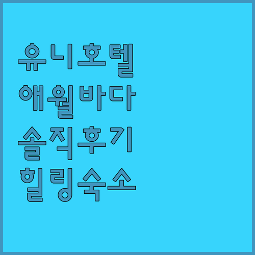 유니호텔 제주! 애월 바다 품은 힐링
