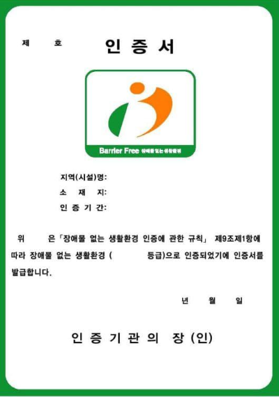  BF인증 의무대상(법적근거)  및 인증 시기, 인증 절차, 인증 등급, 인증 수수료, 과태료 등