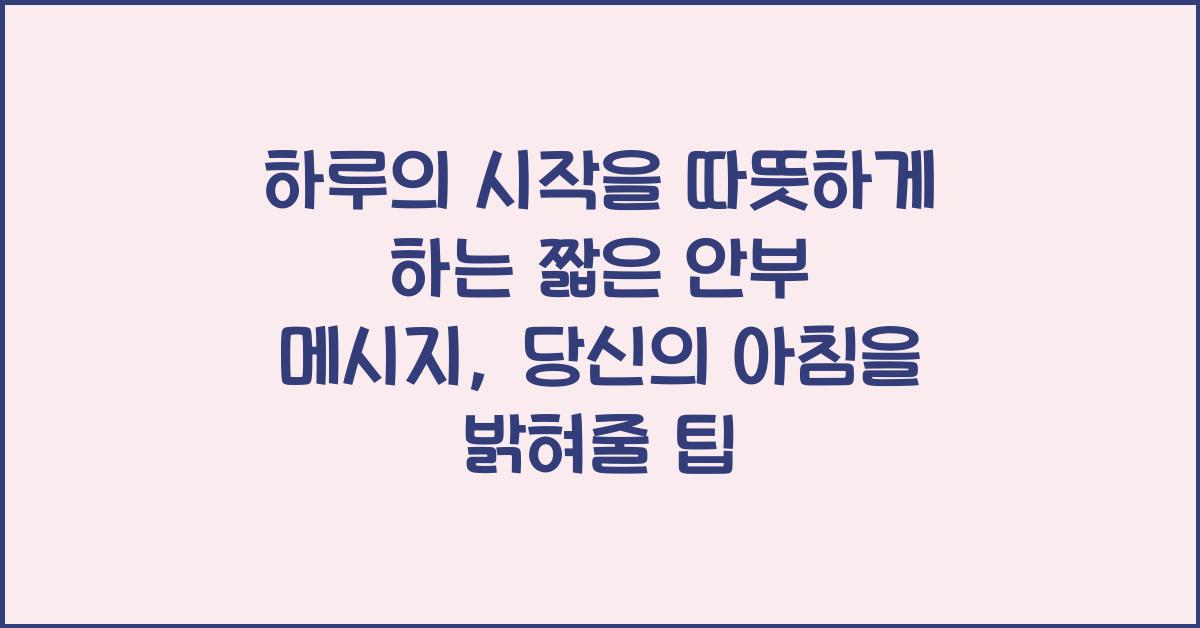 하루의 시작을 따뜻하게 하는 짧은 안부 메시지