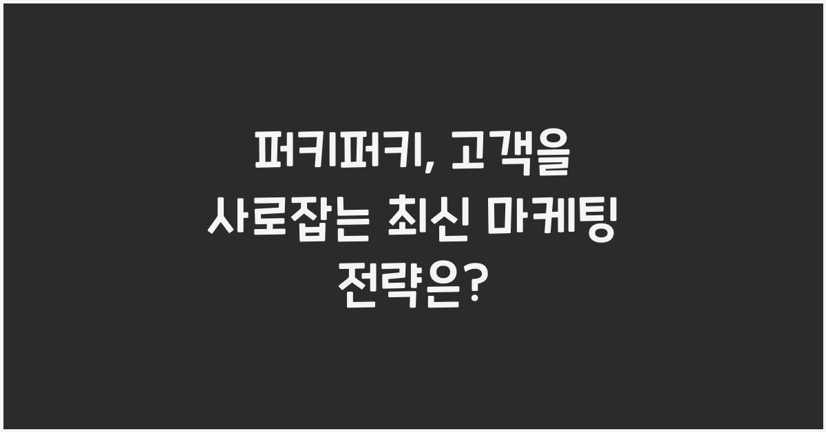 퍼키퍼키