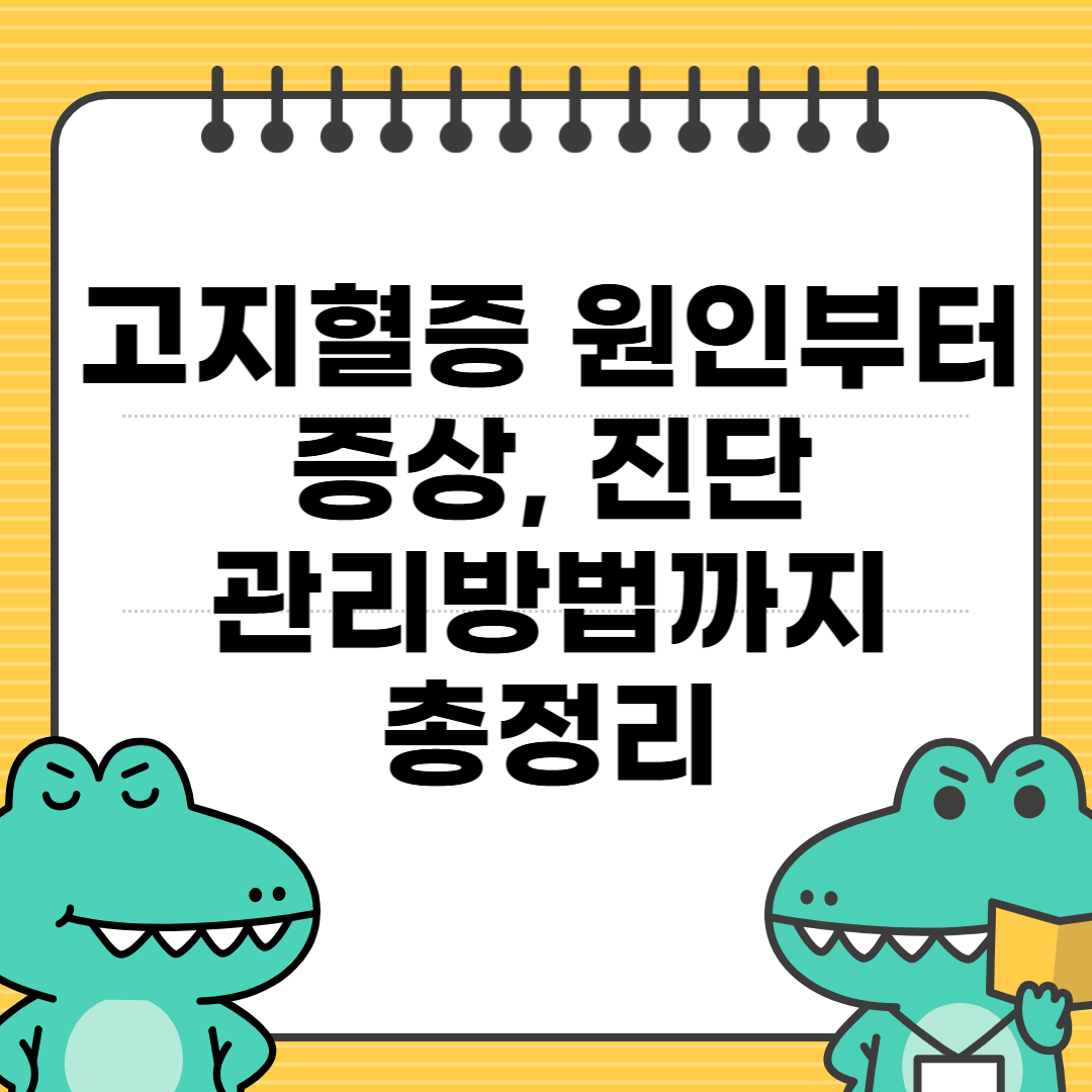 고지혈증 증상