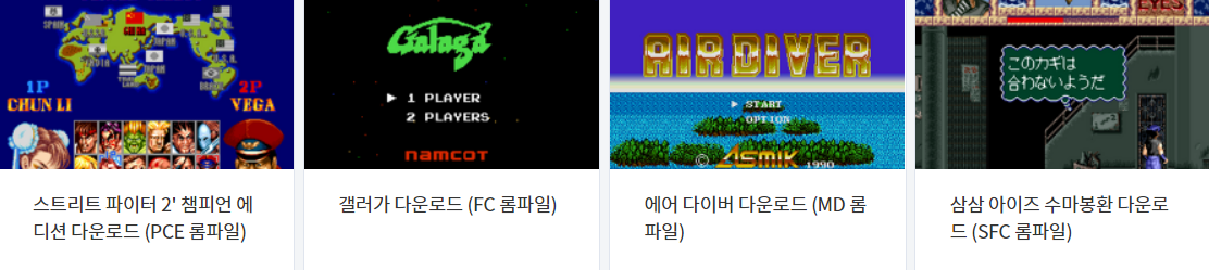  PC 엔진, 패미컴, 메가 드라이브, 슈퍼 패미컴 롬파일 다운 (2022.1.16)