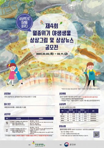  [올백뉴스] 제4회 멸종위기 야생생물 상상그림 및 상상뉴스 공모전 개최