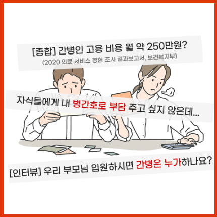 간병인비용월250만원