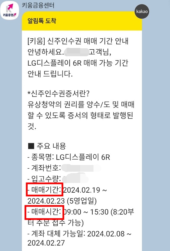  신주인수권 매도 매수 하는 방법