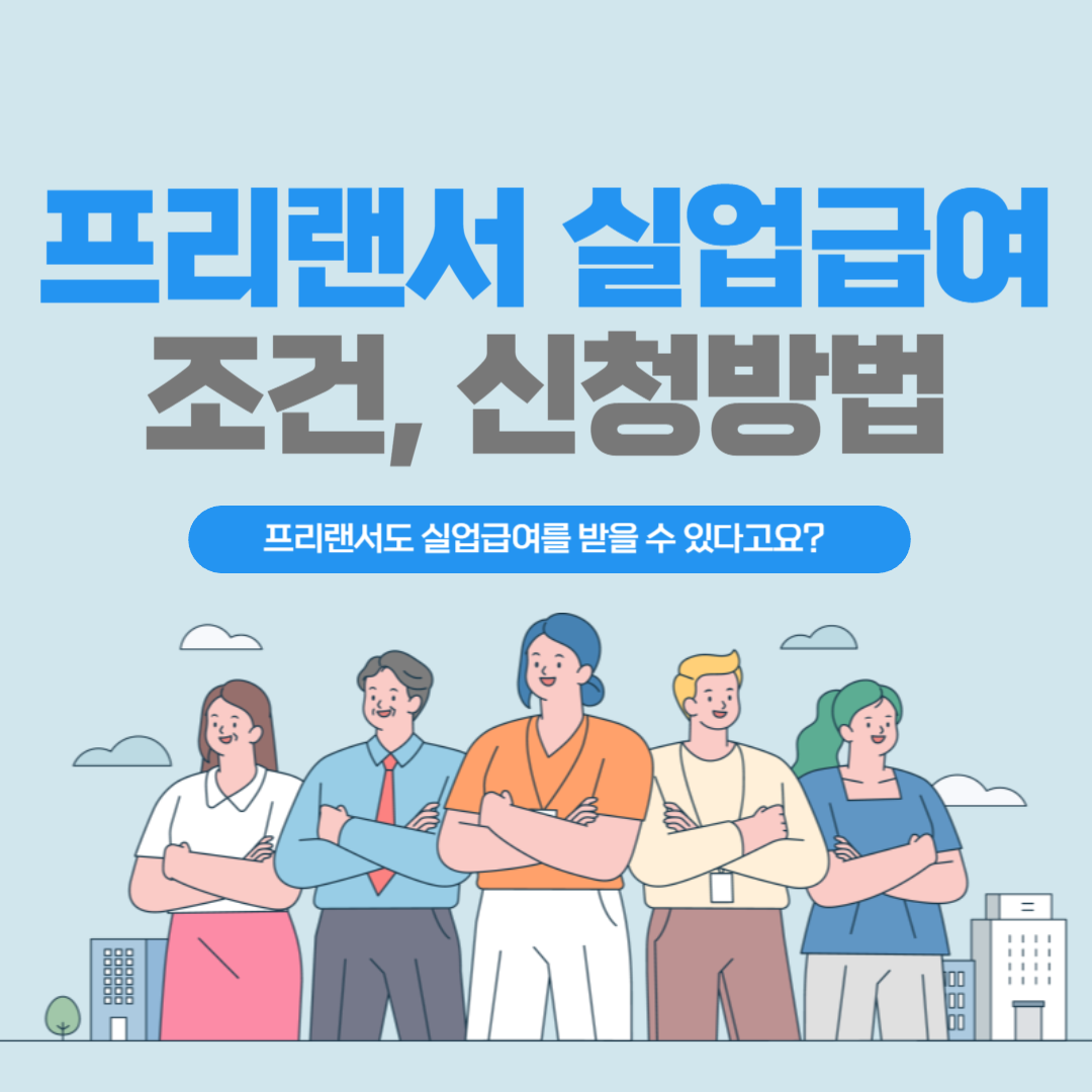 프리랜서 실업급여 신청조건 썸네일