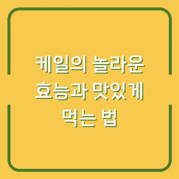 케일의 놀라운 효능과 맛있게 먹는 법