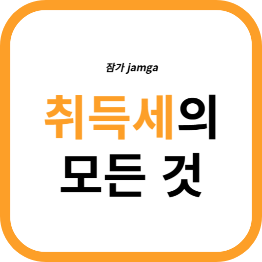취득세