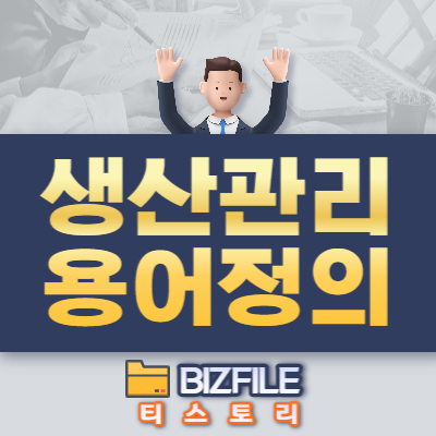  생산 관리 용어 정의 모음, 업무 매뉴얼 PDF