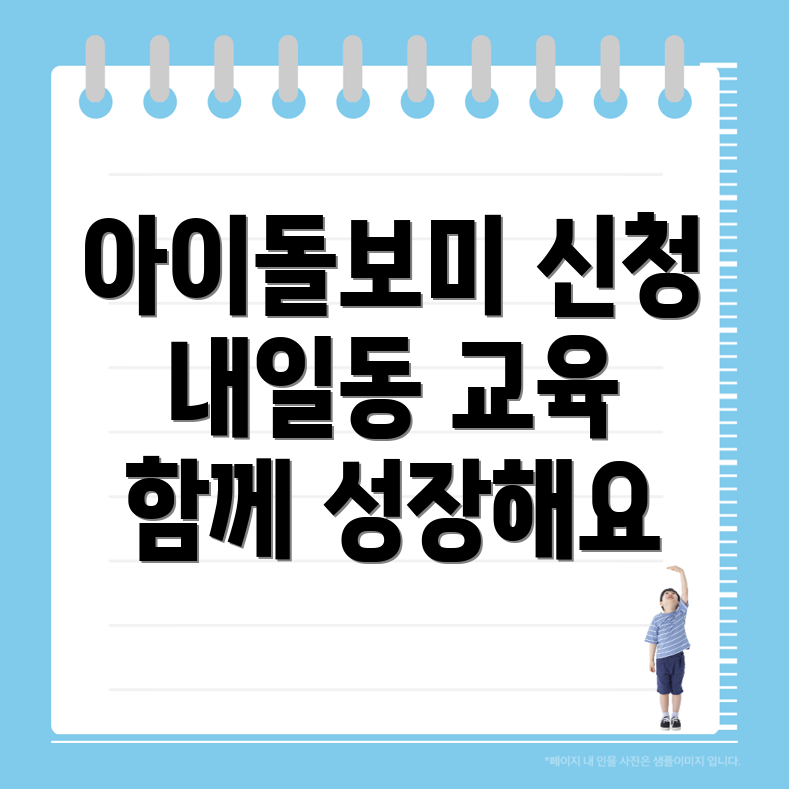 아이돌보미 신청