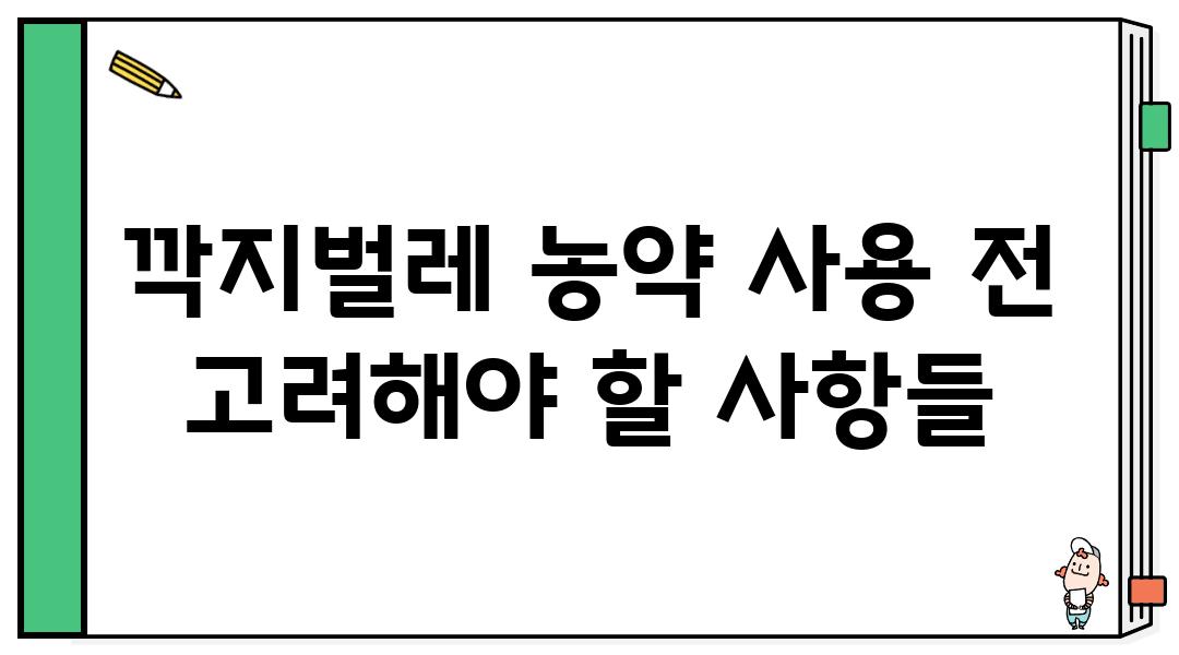 깍지벌레 농약 사용 전 고려해야 할 사항들