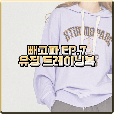  빼고파 7회 브레이브걸스 유정 트레이닝복 :: 스튜디오앤파르크 후드티&팬츠