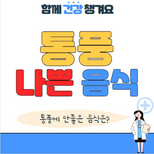 통풍에 나쁜 음식