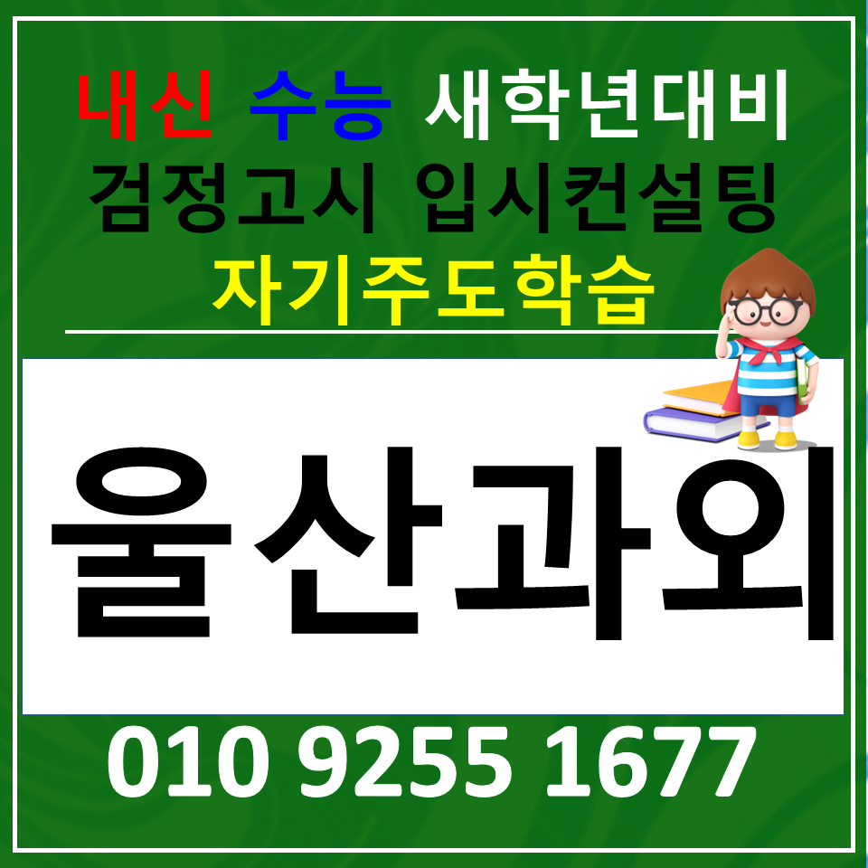  신정동 고등 영어과외 삼산동 수학과외 검정고시 재수생 공부법