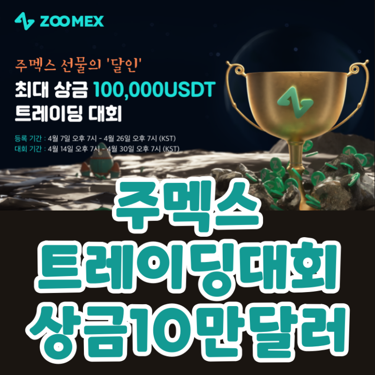  10만 달러 트레이딩 대회 주멕스 거래소 (zoomex)