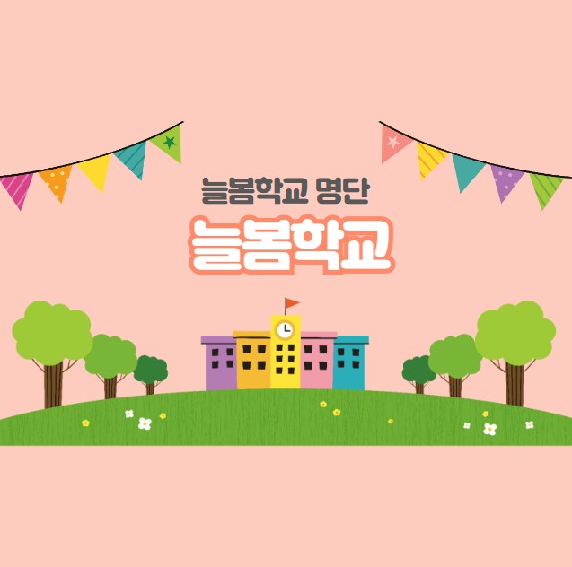 늘봄학교 : 늘봄학교 명단