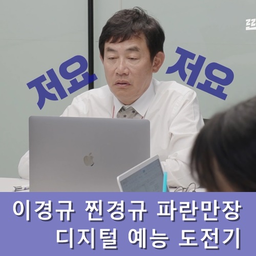  이경규 찐경규 시청률 파란만장 디지털 예능 도전기