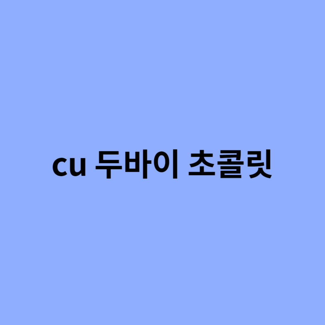 cu 두바이 초콜릿