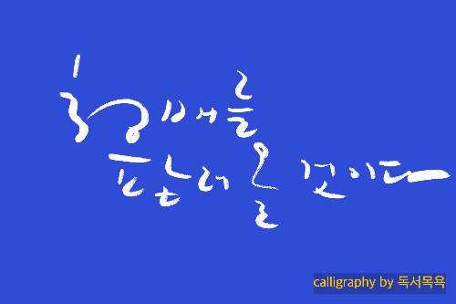 &quot;청배를팔러올것이다&quot;-백석시&#39;정주성&#39;중에서.