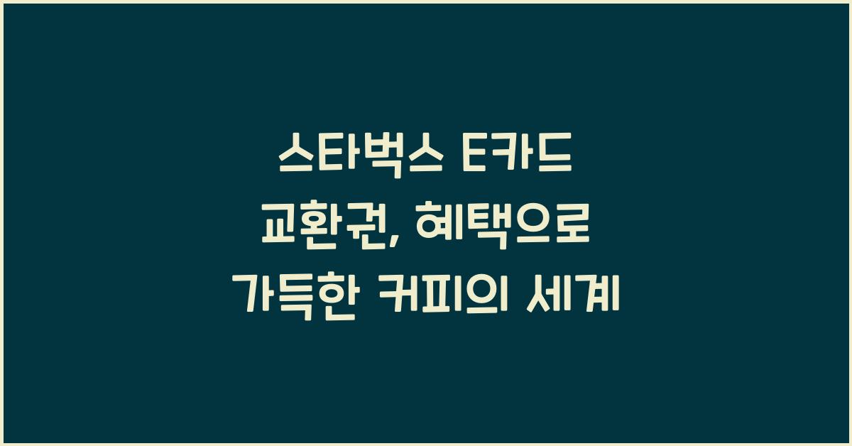 스타벅스 E카드 교환권