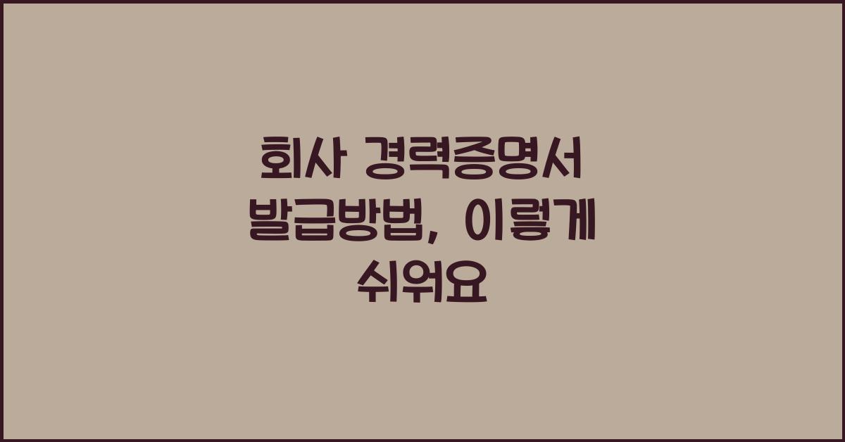 회사 경력증명서 발급방법