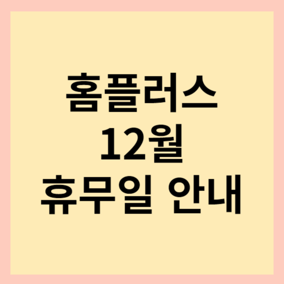  12월 홈플러스 휴무일 및 영업시간 안내