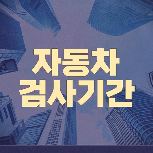 자동차 검사기간