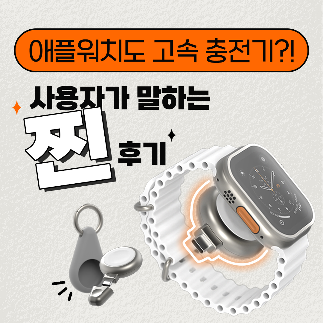  [애플워치도 고속충전! AC210] 사용자가 말하는 찐후기 모음.zip