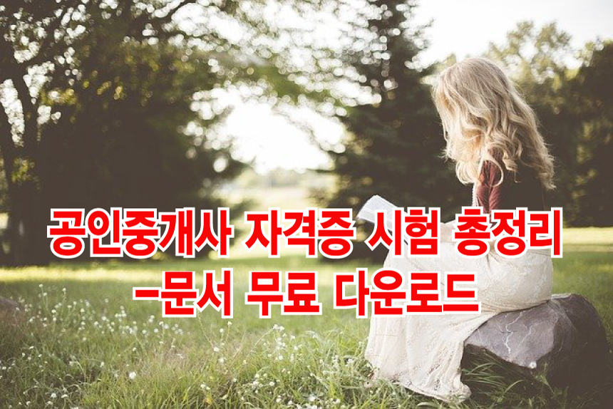  공인중개사시험 일정 등 총정리 및 무료 인강 추천-문서 다운로드