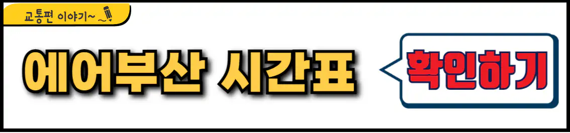 에어부산 시간표