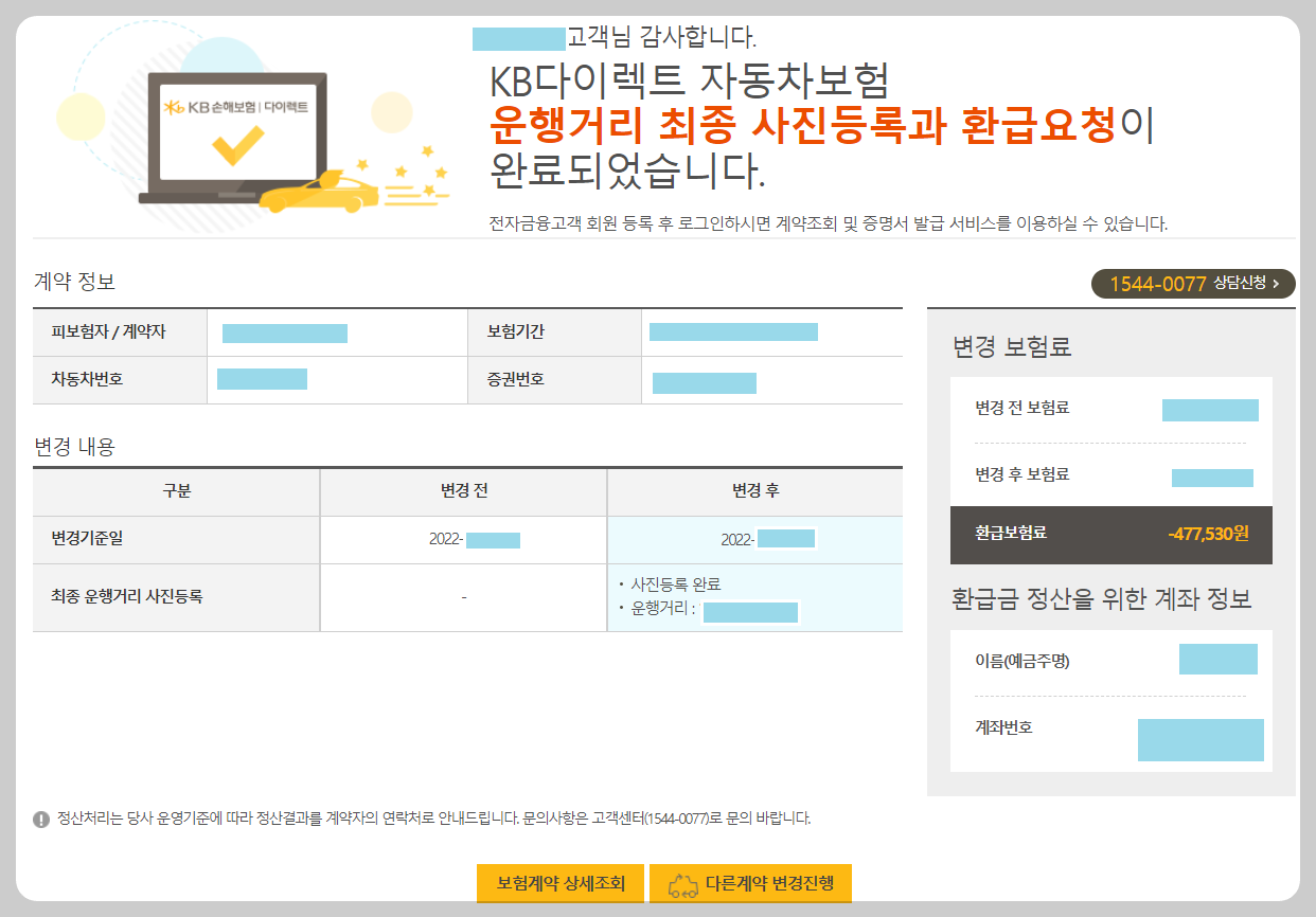 자동차보험-운행거리-최종-사진등록-환급요청-완료