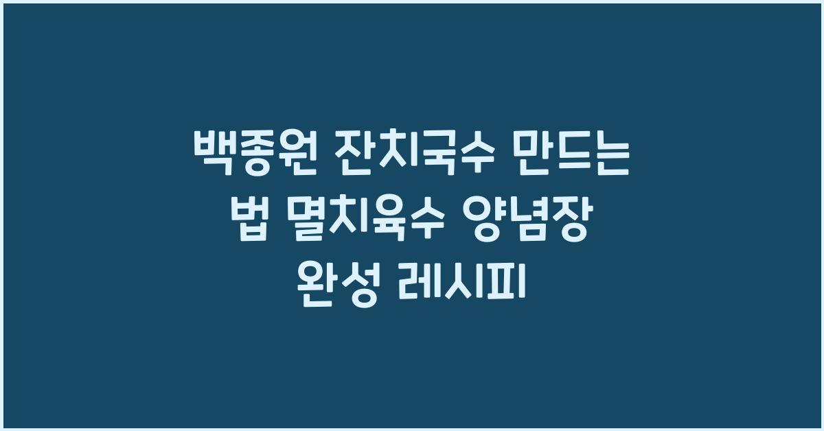 백종원 잔치국수 만드는 법