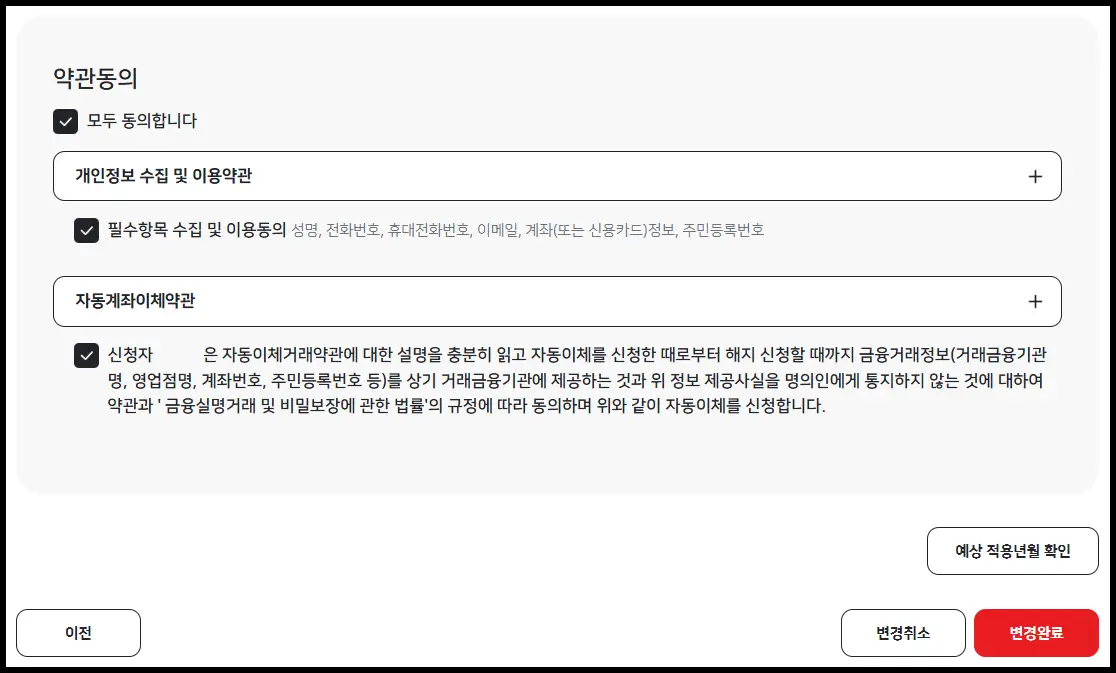 전기요금 자동이체 설정 변경 페이지 사진