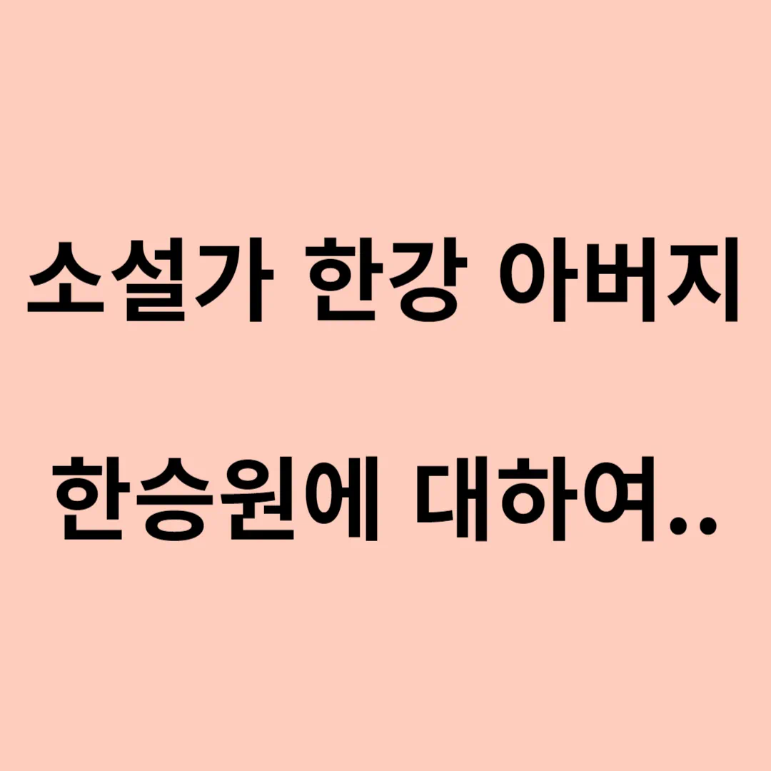 소설가-한강-아버지