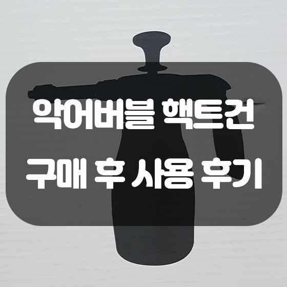  화장실 청소하려고 구매한 악어버블 핵트건 사용 후기